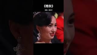#黃凱芹 的這首《晚秋》已經過去20年了，曾經風靡大街小巷，一代人的回憶！ #晚秋 #粵語金曲 #音樂 #新歌更新 #音樂 #新歌更新 #必聽熱門歌曲 #必聽熱門歌曲 #music #歌手單曲