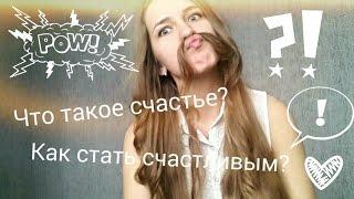 TAG : ЧТО ТАКОЕ СЧАСТЬЕ ? / КАК СТАТЬ СЧАСТЛИВЫМ?