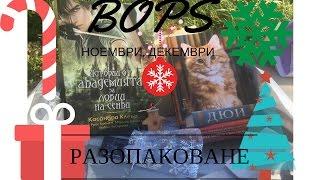 Коледна кутия BOPS (ноември и декември)