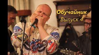 #Обучайник №4 : Крутая вертушка для губной гармошки! Play like a Pro !! #harmonica #Губнаягармошка