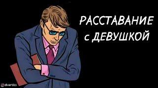 Как пережить расставание с девушкой.