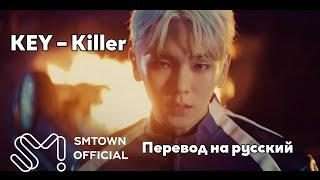 [RUS SUB/Перевод] KEY (SHINee) – Killer MV