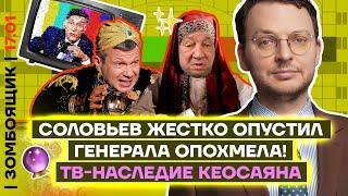  ЗОМБОЯЩИК | Астрологи и маги захватали телевизор в стране православия | Унижение генерала Опохмела