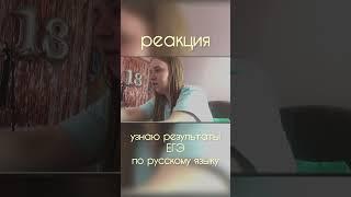 реакция на результаты ЕГЭ по русскому языку #егэ2023 #реакция #егэ #результаты #егэпорусскому