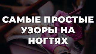 Самые простые узоры на ногтях  ИДЕИ МАНИКЮРА  ДИЗАЙН НОГТЕЙ 