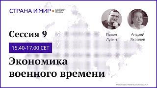 День 2. Сессия 9. Экономика военного времени.