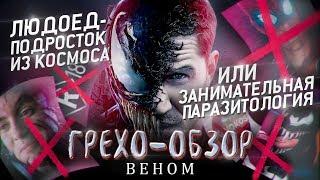 Грехо-Обзор "Веном"