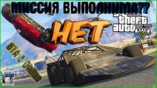 GTA 5 online Миссия выполнима? НЕТ! Машины рампы трейлеры и другие крутые авто. Перестрелки с копами