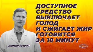 Доступное средство. Выключает голод и сжигает жир. Готовится за 10 минут.