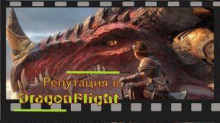 Фарм репутации в World of Warcraft DRAGONFLIGHT. Союз Вальдраккена.