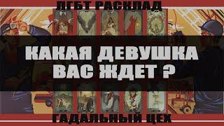 ЛГБТ Таро "Какая девушка на пороге? Какая девушка Вас ждет?" Расклад для девушек