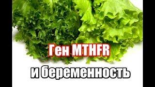 MTHFR - мутация гена C677T C/C T/T. Гомоцистеин и беременность. Анализы и лечение.