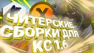 Сборки для кс 1.6 на андроид Читерские сборки на телефон обзор сборок кфг