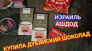 Где я купила нашумевший дубайский шоколад/Ужин Нико/Заказ продуктов домой/Ашдод/Израиль