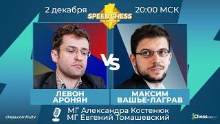  Левон Аронян - Максим Вашье - Лаграв SCC 2020 Шахматы 1/4 Speed Chess Championship на Chess.com 