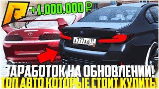 КАК ЗАРАБОТАТЬ МНОГО ДЕНЕГ НА НОВОЙ ОБНОВЕ? АВТО, КОТОРЫЕ СТОИТ КУПИТЬ ПЕРЕД ОБНОВОЙ! - RADMIR CRMP