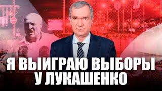 Латушко ответил Лукашенко: «ты проиграешь»