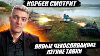 КОРБЕН СМОТРИТ: НОВЫЕ ЧЕХОСЛОВАЦКИЕ ЛЁГКИЕ ТАНКИ | World of Tanks 