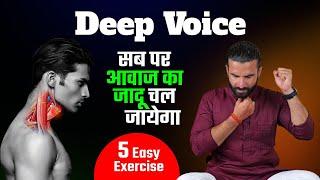 Transform Your Voice with These 5 Practices /गहरी भारी और प्रभावशाली आवाज पाने का तरीका / Deep Voice