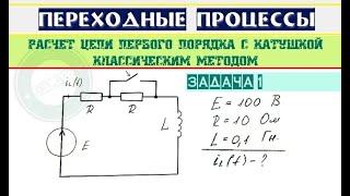 Пример 1. Классический метод расчета цепи первого порядка с катушкой