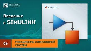 Simulink 06 Управление симуляцией систем