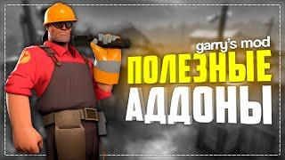 ПОЛЕЗНЫЕ АДДОНЫ ГАРРИС МОД ● GARRY'S MOD 10 ПОЛЕЗНЫХ АДДОНОВ #5