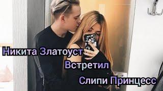 Никита Златоуст и Слипи Принцесс целуются