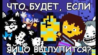 [Rus] Undertale - Что будет, если яйцо вылупится? [1080p60]