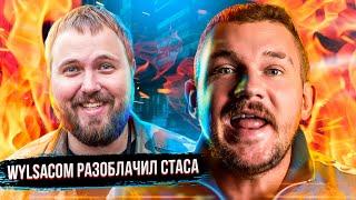 СТАС АЙ КАК ПРОСТО РАЗОБЛАЧИЛ WYLSACOM ПРЯМО НА СТРИМЕ
