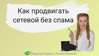 Как продвигать сетевой в соц сетях без спама