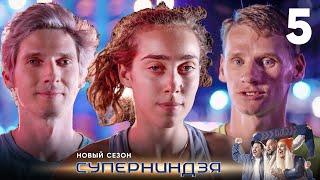 Суперниндзя | Сезон 2 | Выпуск 5