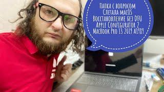 Папка с вопросом MacBook Pro 13 2019 A1989 восстановление без DFU Apple Configurator