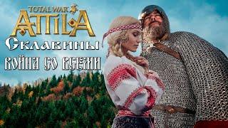 Склавины. Война со всеми. Attila Total War. Легенда.