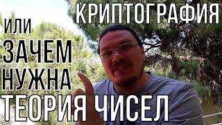  RSA на пальцах: Криптография или зачем нужна математика | Ботай со мной #033 | Борис Трушин