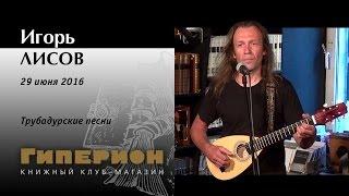 Игорь Лисов. "Гиперион", 28.06.16