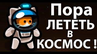 Пора лететь в КОСМОС ! ( Mewnbase )