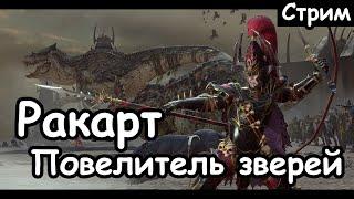 Ракарт. Темные эльфы. (Легенда.) ч.2 Total War: Warhammer 2.