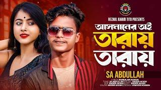 আসমানের অই তারায় তারায় | Asmaner Oi Taray Taray | Sa Abdullah  | Tik Tok Vairal Song | Lionic Melody