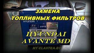 Топливные фильтры Hyundai Avante MD. Как поменять?