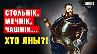 ДОЛЖНОСТИ чиновников в ВКЛ - откуда названия и чем они занимались?