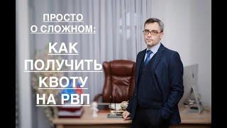 ПРОСТО – О СЛОЖНОМ: КАК ПОЛУЧИТЬ КВОТУ НА РВП