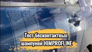 Полосочный тест бесконтактных шампуней HIMPROFLINE