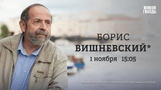 Экс-депутат петербургского Заксобрания Борис Вишневский*: Персонально ваш / 01.11.24