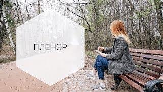 Пленэр. Что это? Зачем ходить на пленэр?
