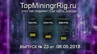 TopMiningRig.ru - 23 неделя. Одна неделя на найсе.