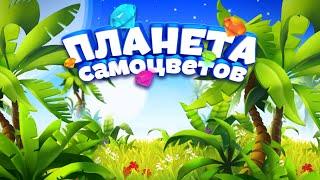 Планета самоцветов 1 уровень прохождение