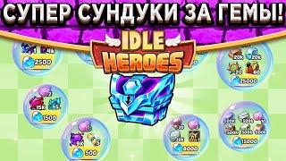 Idle Heroes ПОКУПКА СУНДУКА С АРТЕФАКТОМ ЗА ГЕМЫ! НЕВЕРОЯТНЫЕ СУНДУКИ НЕДЕЛИ / ЧТО ГОТОВИТЬ?