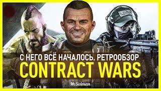 Ретро-обзор CONTRACT WARS — С НЕГО ВСЁ НАЧИНАЛОСЬ