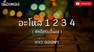 แหล่ลองไมค์ - แก้ว ลอดฟ้า [เนื้อเพลง] อะโหล1234 สวัสดีครับปี้น้อง