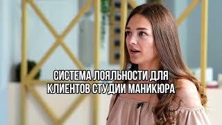 Система лояльности для клиентов студии маникюра.